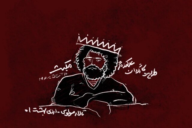  «مکبث» به مولوی رسید