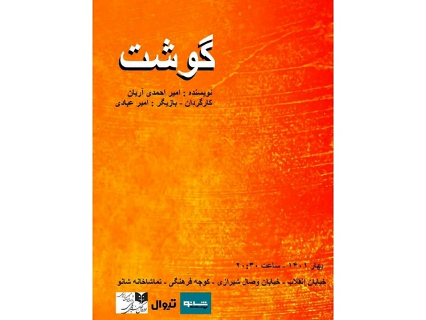«گوشت» روی صحنه/ نمایشی برای تئاتربین‌های شجاع! 