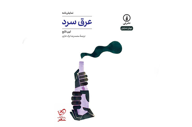 نگاهی به نمایشنامه «عرق سرد» نوشته لین ناتج/  کاشف نیمه پنهان ماه 