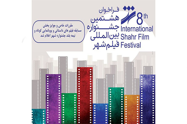  جشنواره فیلم شهر مقرراتش را در چند بخش اعلام کرد