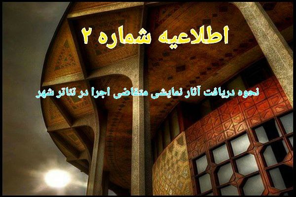 نحوه دریافت آثار نمایشی متقاضی اجرا در تئاترشهر اعلام شد