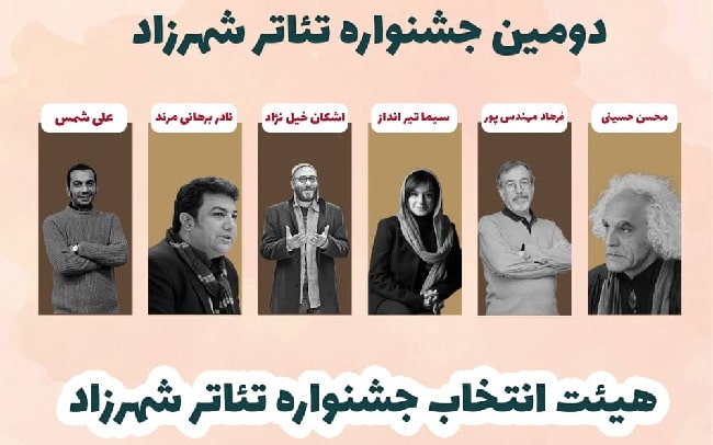 معرفی هیات انتخاب دومین جشنواره تئاتر شهرزاد معرفی هیات انتخاب دومین جشنواره تئاتر شهرزاد