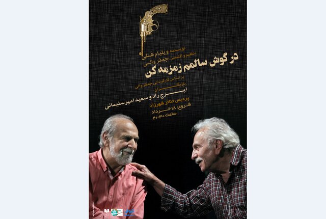  ایرج راد و سعید امیرسلیمانی در نمایشی از زنده یاد جعفر والی