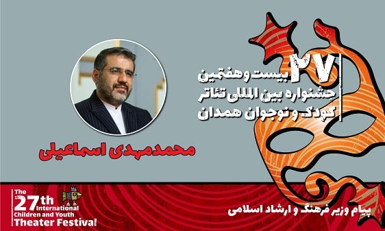 پیام وزیر فرهنگ و ارشاد اسلامی به مناسبت بیست و هفتمین جشنواره تئاتر کودک و نوجوان همدان