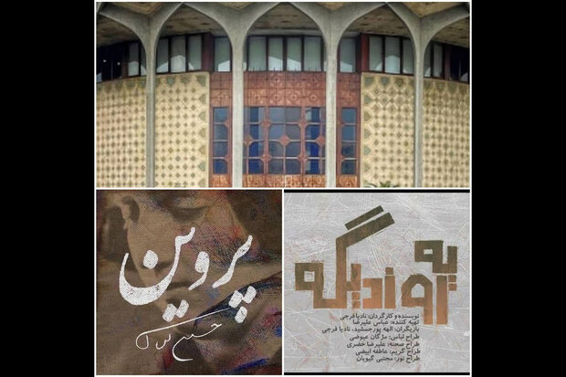 آغاز اجرای «پروین» و «یه روز دیگه» با یاد جانباختگان متروپل آبادان