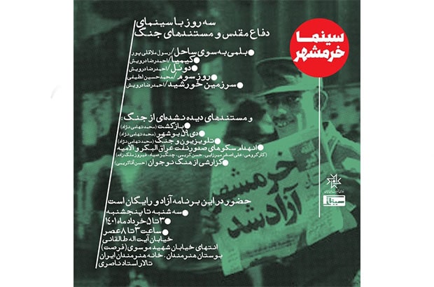 «سینما خرمشهر» در خانه هنرمندان ایران افتتاح می‌شود 