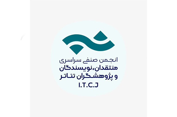  تمدید فراخوان مسابقه مطبوعاتی انجمن منتقدان، نویسندگان و پژوهشگران تئاتر