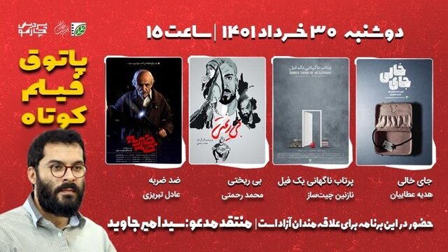  از «بی ریختی» تا «پرتاب ناگهانی یک فیل» در پاتوق فیلم کوتاه