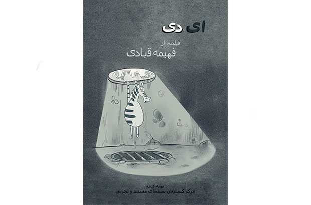 «آی دی» از هویت و سوء استفاده می‌گوید | جایگاه خوب انیمیشن‌سازان ایرانی در دنیا
