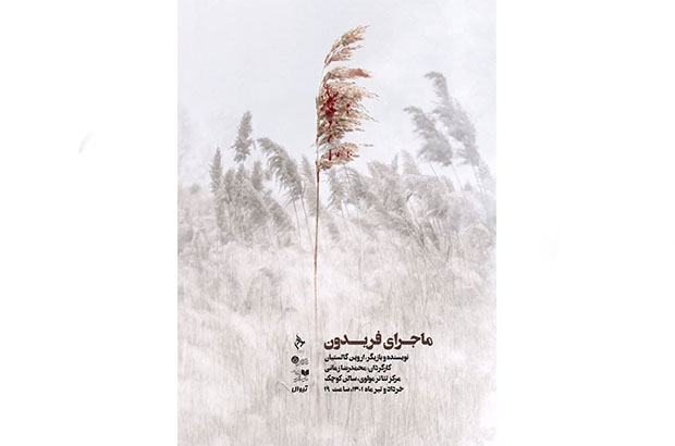 ماجرای فریدون در تالار مولوی روایت می شود