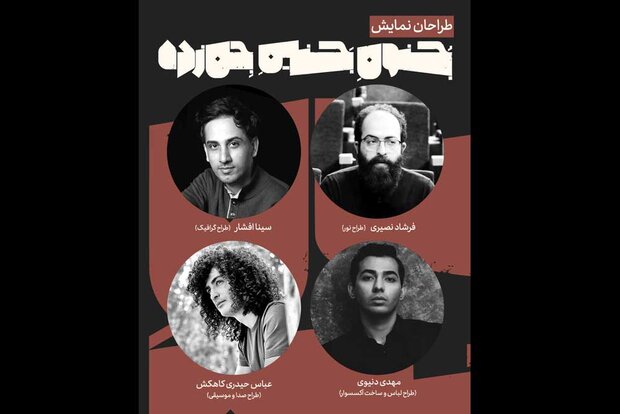 طراحان «جنون جنین جن زده» معرفی شدند/ اجرا از نیمه دوم خرداد طراحان «جنون جنین جن زده» معرفی شدند/ اجرا از نیمه دوم خرداد