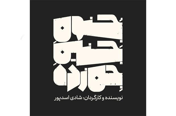 تدارک اجرای «جنون جنین جن زده» تدارک اجرای «جنون جنین جن زده»