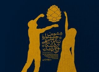  معرفی برگزیدگان جشنواره سراسری تئاتر اردیبهشت