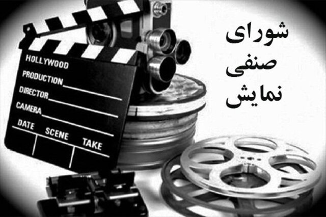  تشکیل شورای صنفی نمایش پس از چند ماه با اعضای جدید