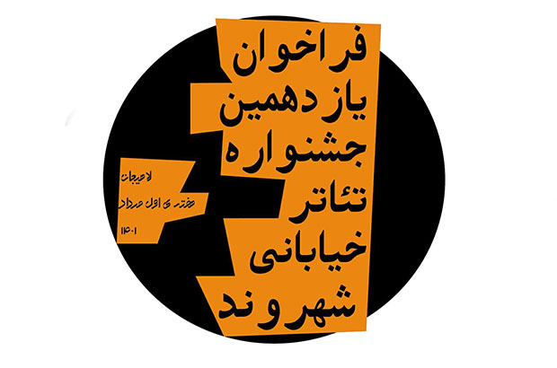 انتشار فراخوان یازدهمین جشنواره تئاتر خیابانی شهروند لاهیجان 