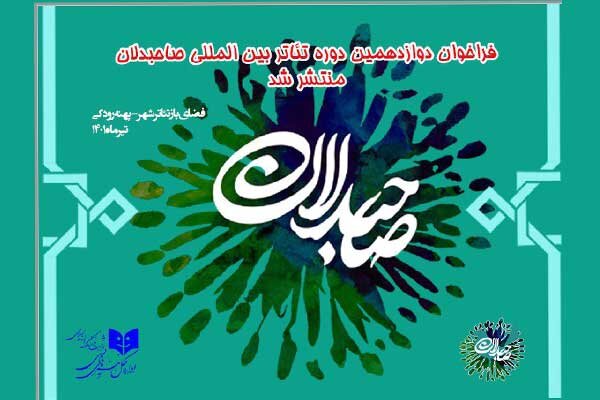 انتشار فراخوان دوازدهمین دوره بینالمللی تئاتر صاحبدلان انتشار فراخوان دوازدهمین دوره بینالمللی تئاتر صاحبدلان