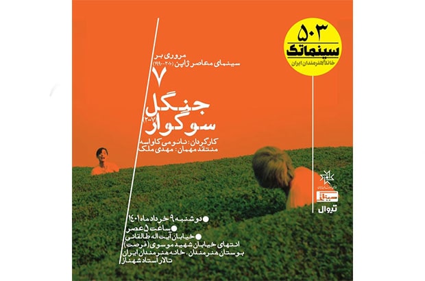 نمایش و نقد «جنگل سوگوار» در خانه هنرمندان ایران 