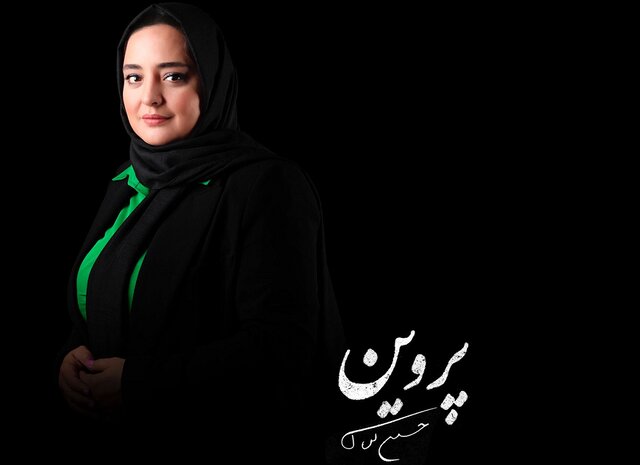  نرگس محمدی در نقش پروین اعتصامی