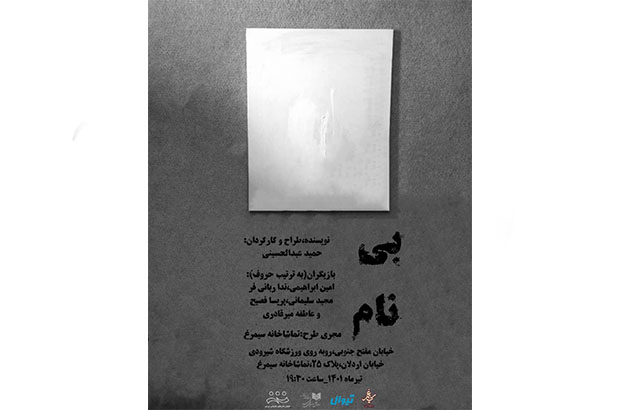 رونمایی از نخستین پوستر نمایش «بی نام» 