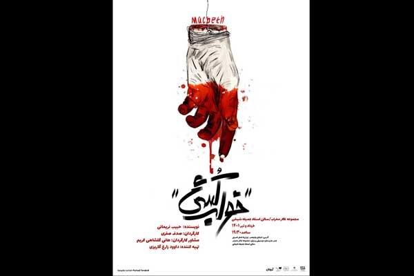 «خواب کشی» روی صحنه تئاتر محراب «خواب کشی» روی صحنه تئاتر محراب