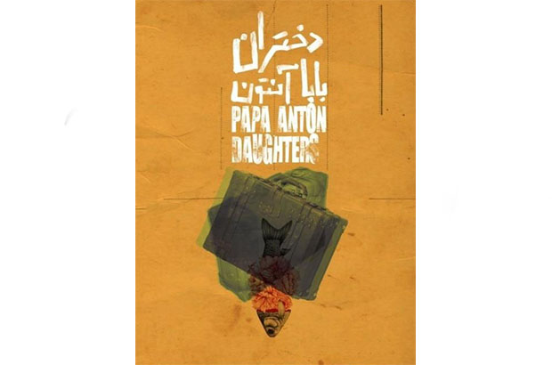 رفع توقیف «دختران بابا آنتون» در گِرو مجوز بهشت زهرا/ مجوز ناجی هنر داشتیم