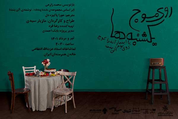 «روی موج یکشنبه ها» در خانه هنرمندان به صحنه می‌رود