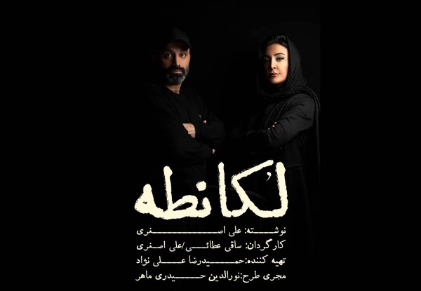 تغییر نام نمایش «کافه لقانطه» به «لُکانطه» به دلیل شکایت مالک یک رستوران 