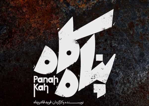 «پناه کاه» به ایرانشهر می‌رود 