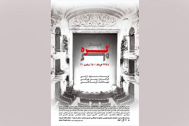 میزبانی تماشاخانه اهورا از نمایش «گره گاه» 