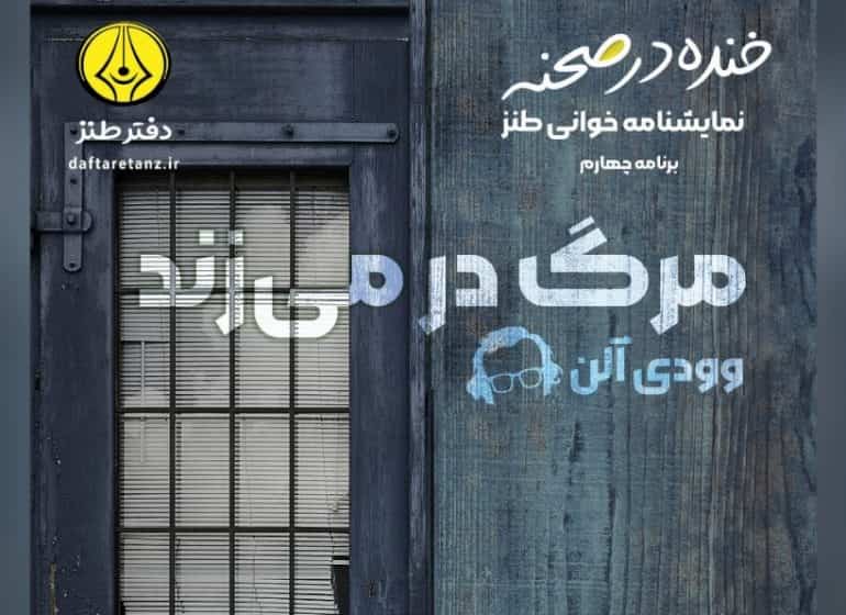 نمایشنامه خوانی «مرگ در می‌زند» در حوزه هنری