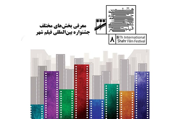 معرفی بخش‌های مختلف جشنواره بین‌المللی فیلم شهر 