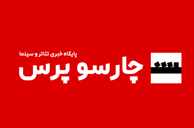 چارسو پرس، رسانه جدید تئاتر و سینما