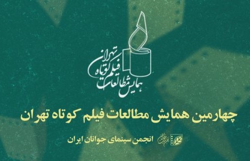  معرفی چکیده مقالات برگزیده چهارمین همایش «مطالعات فیلم کوتاه» تهران