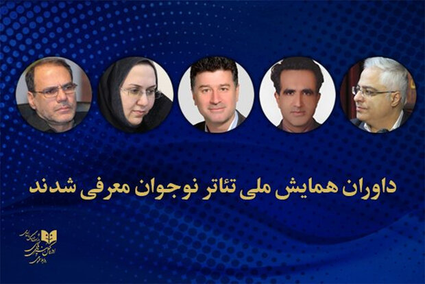  داوران همایش ملی تئاتر نوجوان معرفی شدند
