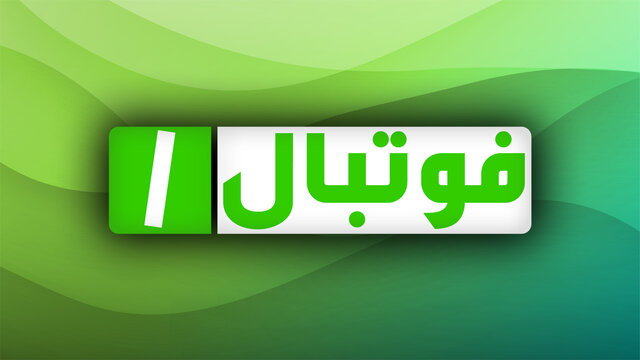  «فوتبال یک» پس از تغییر مجری