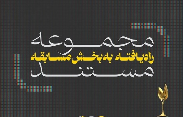  مستندهای راه‌یافته به ششمین جشنواره تلویزیونی مستند اعلام شد