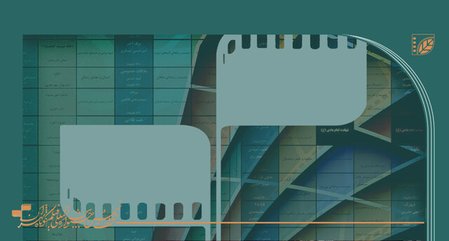  جدول نمایش جشنواره فیلم کوتاه منتشر شد