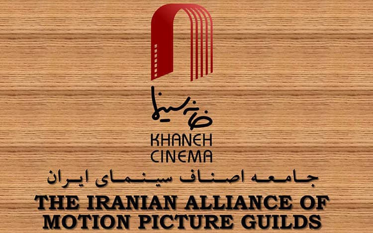 بیانیه خانه سینما درباره اتفاقات اخیر/ رفتارهای متناقض را متوقف کنید