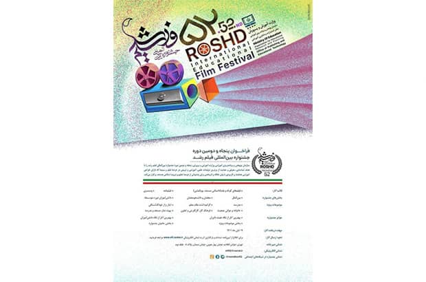 انتشار فراخوان پنجاه‌ودومین جشنواره فیلم‌های علمی، آموزشی و تربیتی رشد 