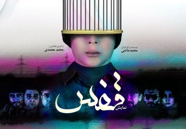  پایان «قفس» محمد حاتمی در تهران