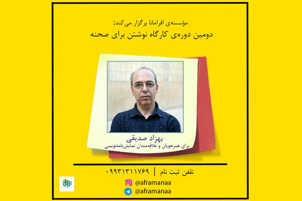 برگزاری ۲ کارگاه «نوشتن برای صحنه» و «شیوه‌ فنی نمایشنامه‌خوانی» 