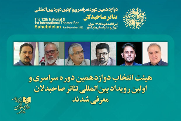 هیأت انتخاب رویداد بینالمللی تئاتر «صاحبدلان» معرفی شدند هیأت انتخاب رویداد بینالمللی تئاتر «صاحبدلان» معرفی شدند