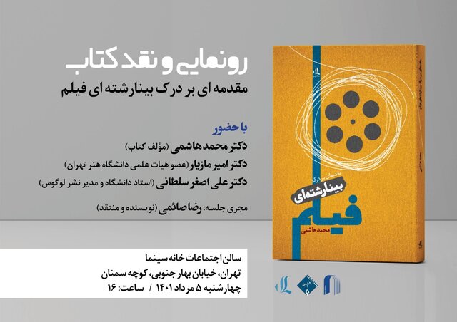  «درآمدی بر درک بینارشته‌ای فیلم» رونمایی می‌شود