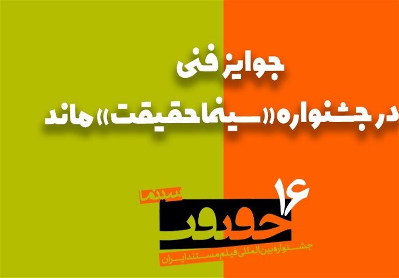  جوایز فنی در «سینماحقیقت» ماند