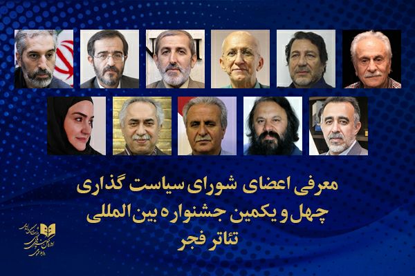 شورای سیاست‌گذاری چهل و یکمین جشنواره بین‌المللی تئاتر فجر معرفی شدند