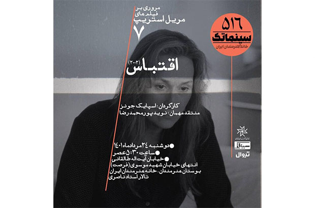  «اقتباس» در خانه هنرمندان ایران