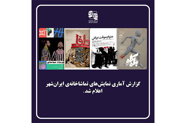 آمار فروش 4 نمایش تماشاخانه ایرانشهر اعلام شد