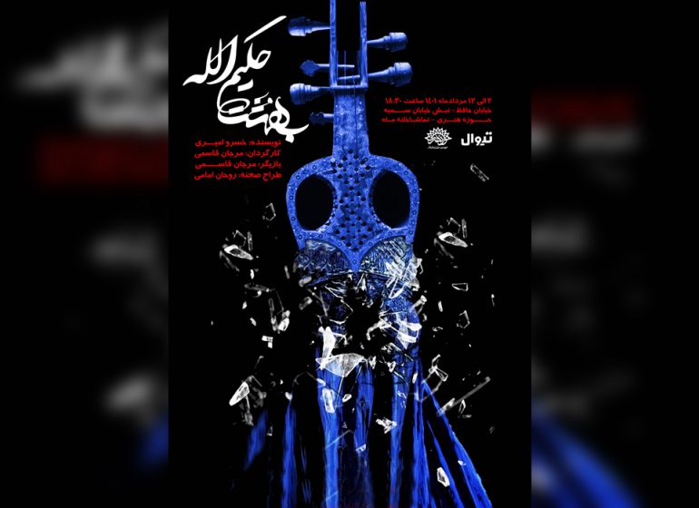 «بهشت حکیم الله» در تماشاخانه ماه روی صحنه می‌رود