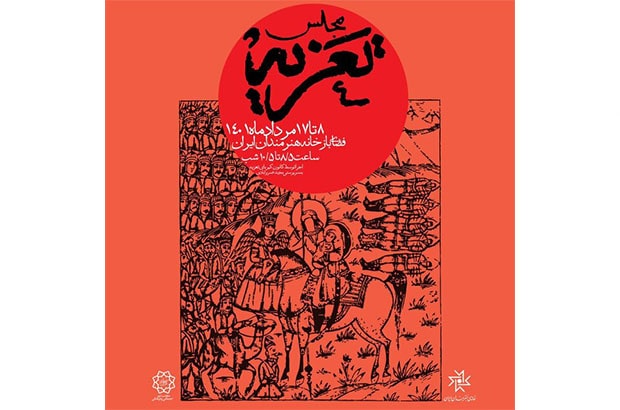 مجلس «تعزیه» در باغ خانه هنرمندان برپا می‌شود