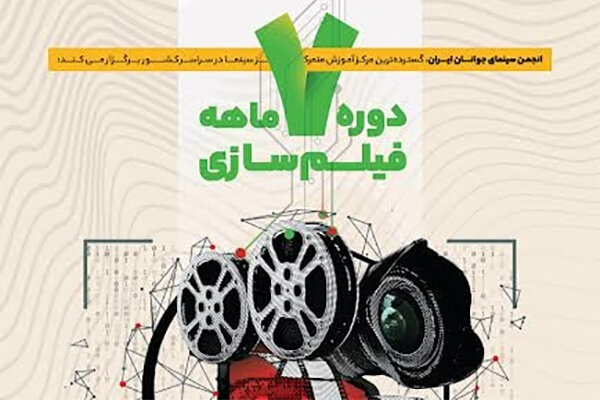 دوره فیلمسازی انجمن سینمای جوانان برگزار می‌شود